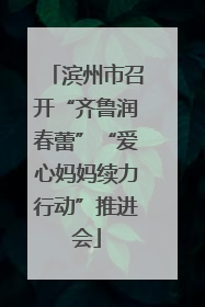滨州市召开“齐鲁润春蕾”“爱心妈妈续力行动”推进会
